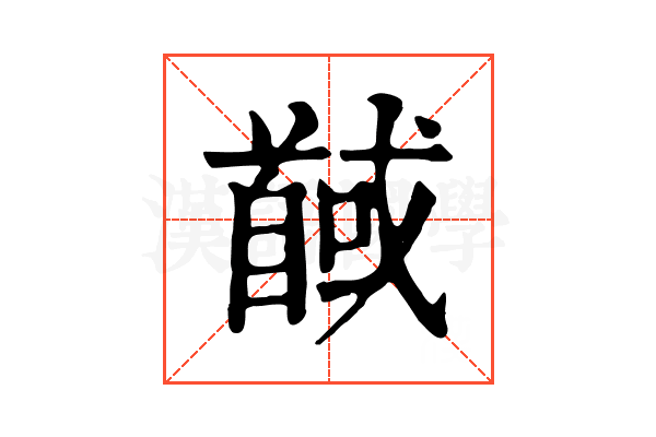 馘 馘