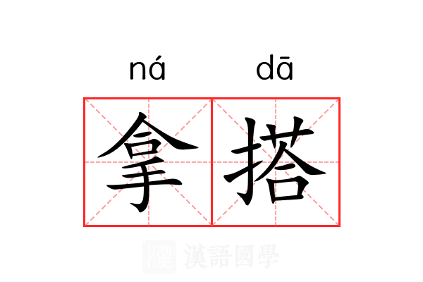 拿搭