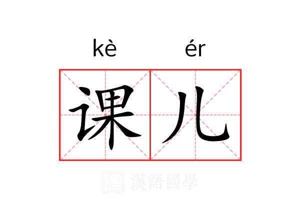 课儿 课儿