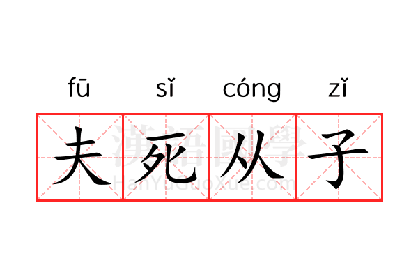 夫死从子 夫死从子