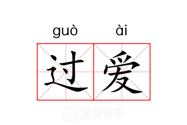 过爱 过爱