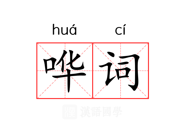 哗词 哗词