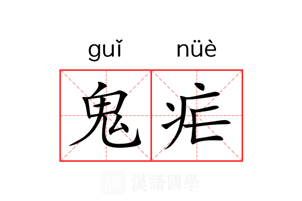 鬼疟 鬼疟
