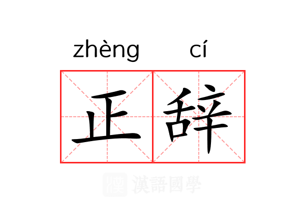 正辞 正辞