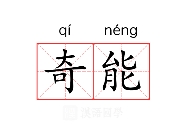 奇能 奇能