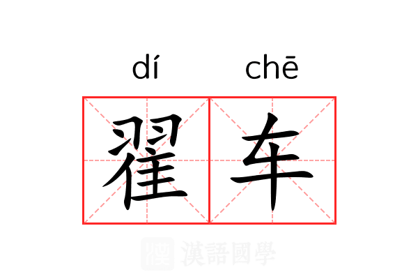 翟车 翟车