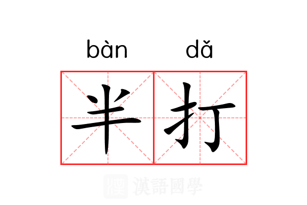 半打