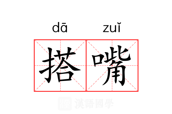 搭嘴 搭嘴