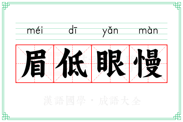 眉低眼慢 眉低眼慢
