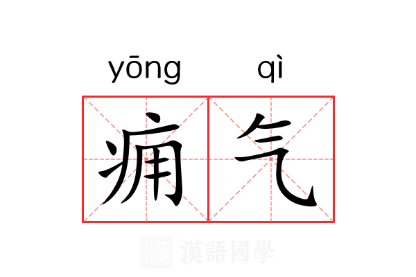 痈气