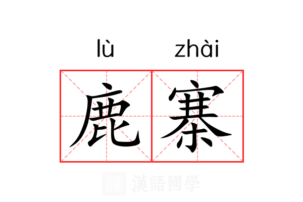 鹿寨