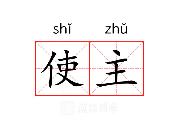 使主