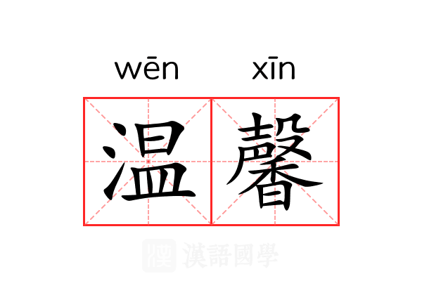 温馨
