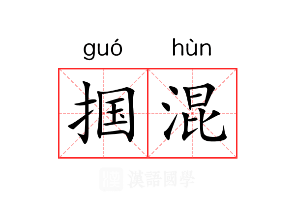 掴混