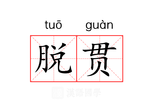脱贯 脱贯