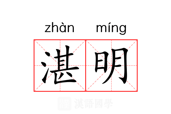 湛明 湛明