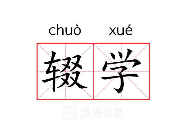辍学