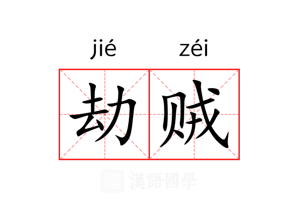 劫贼 劫贼