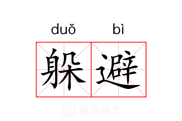 躲避