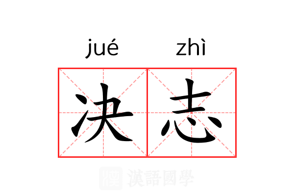 决志 决志