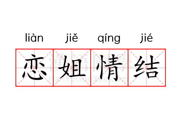 恋姐情结 恋姐情结