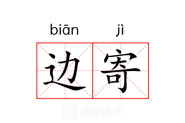 边寄 边寄