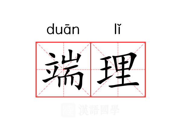 端理