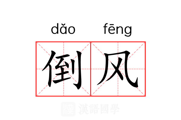 倒风 倒风
