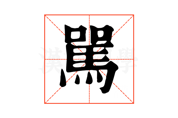 駡 駡
