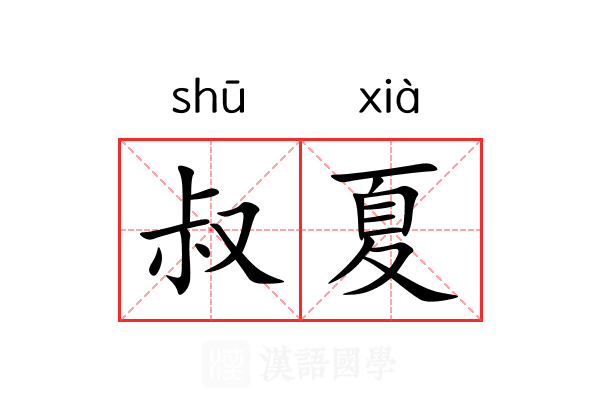 叔夏