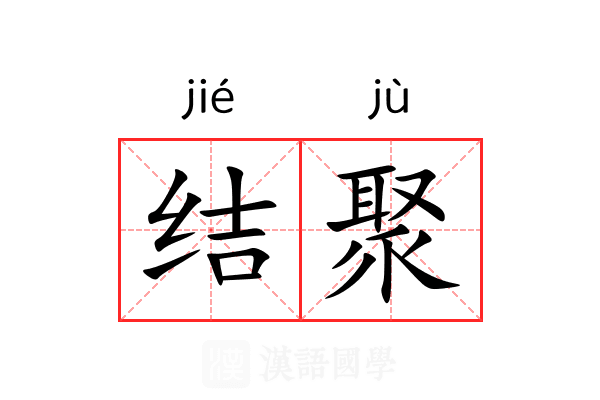 结聚
