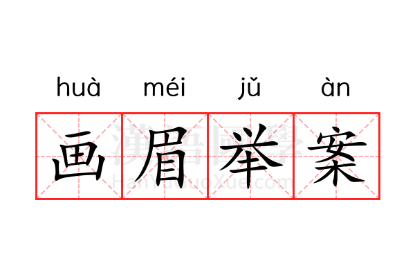 画眉举案 画眉举案