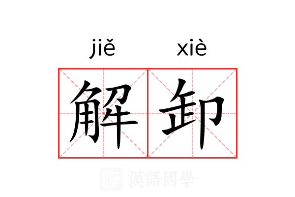 解卸
