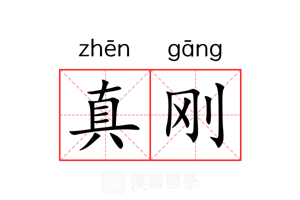 真刚 真刚