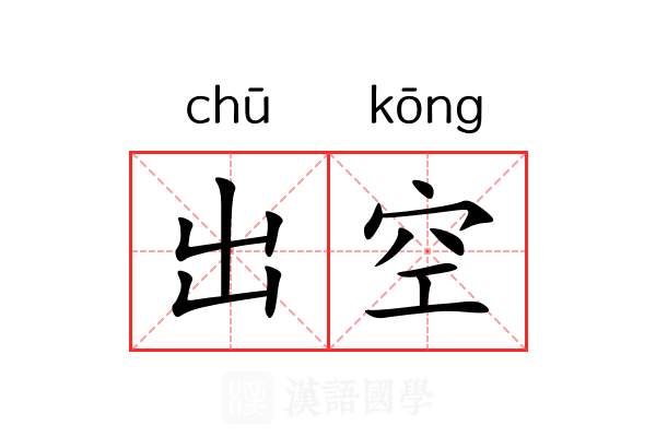 出空 出空