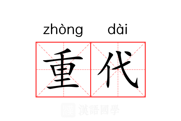 重代 重代