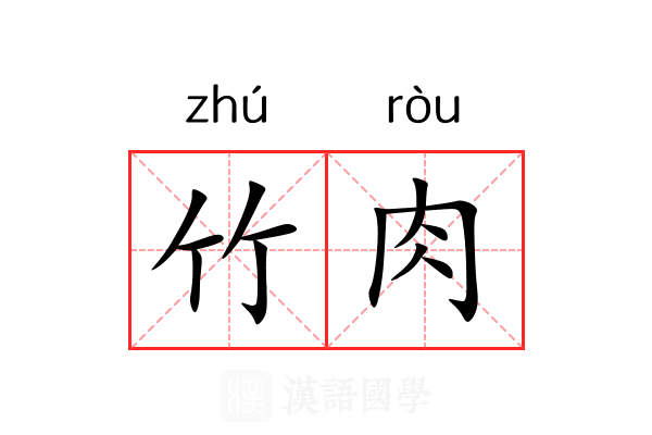 竹肉 竹肉