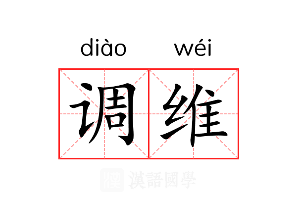 调维