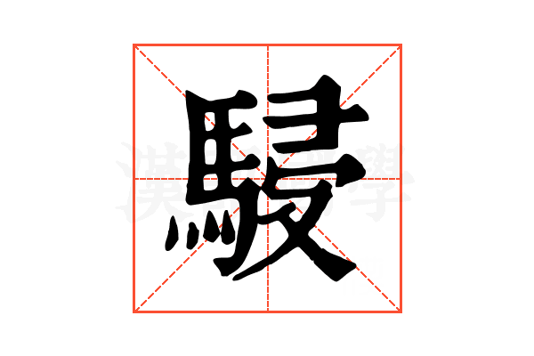 駸 駸