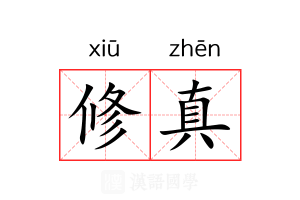 修真 修真