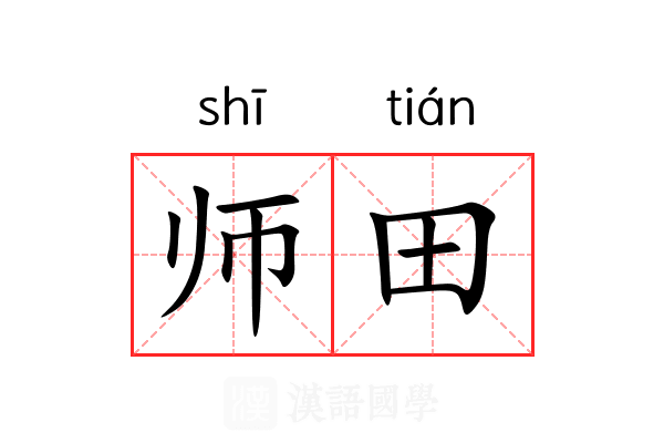 师田