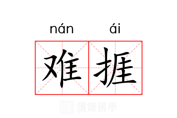 难捱 难捱