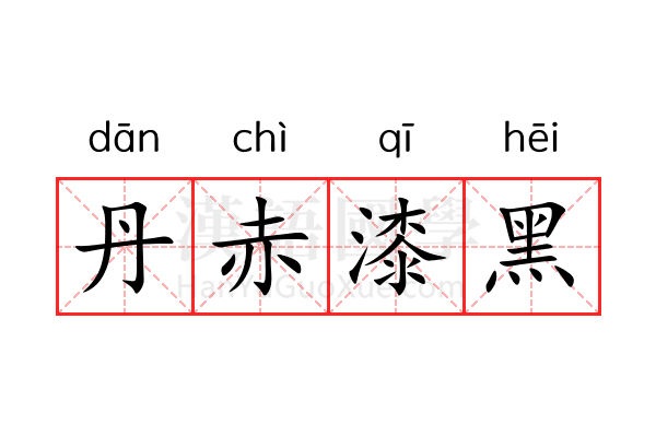 丹赤漆黑 丹赤漆黑