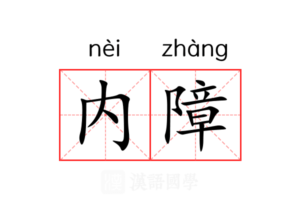 内障 内障