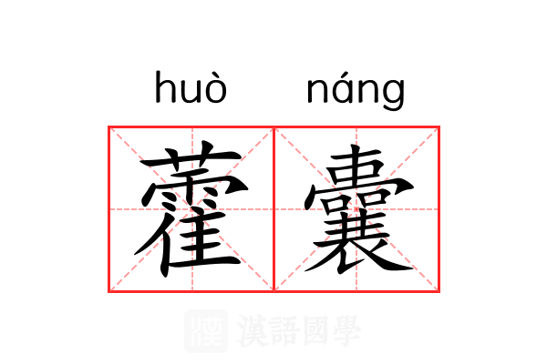 藿囊