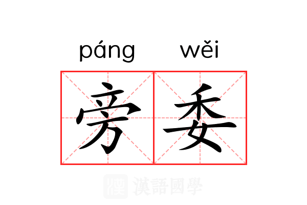 旁委
