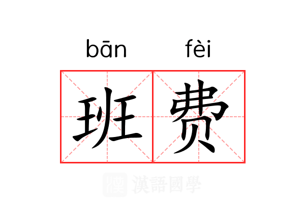 班费 班费