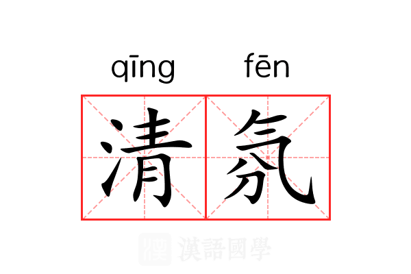 清氛