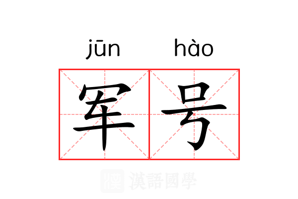 军号 军号