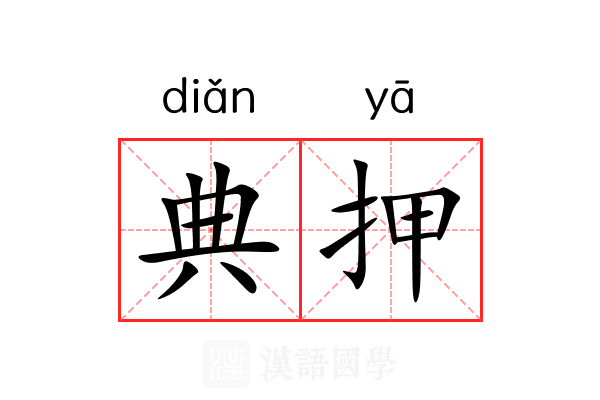 典押